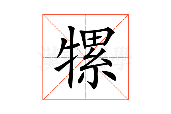 㹎