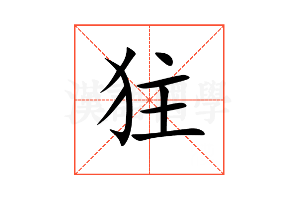 㹥