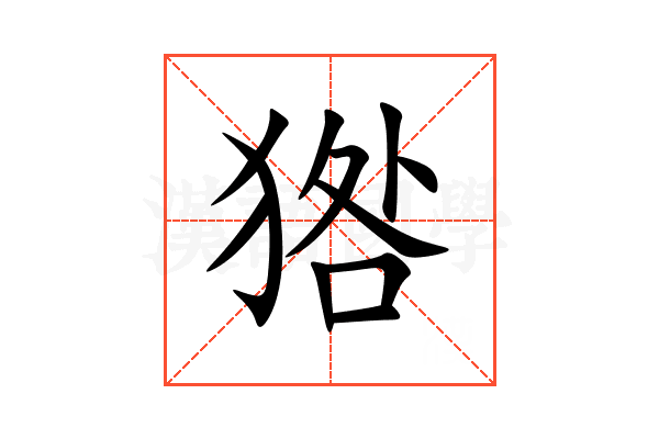 㹾