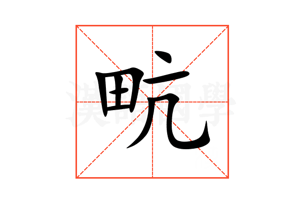 㽘