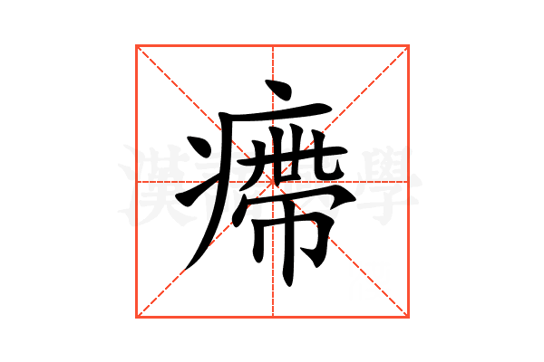 㿃