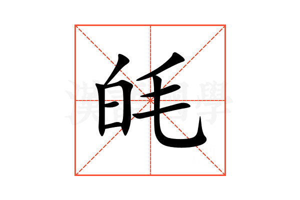 㿞