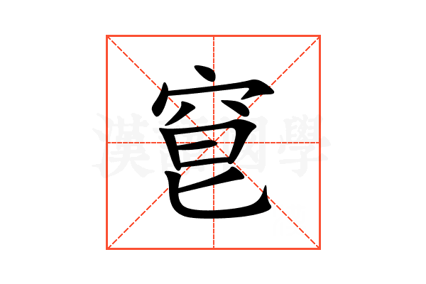 䆞
