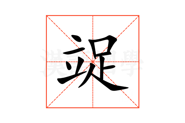 䇍