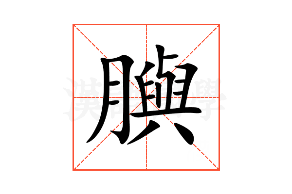 䑂