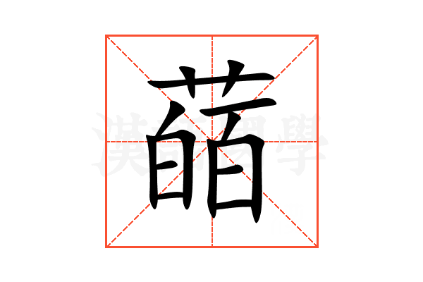 䔤