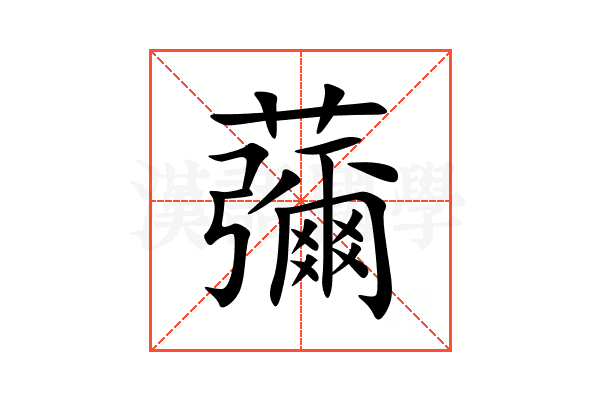 䕳