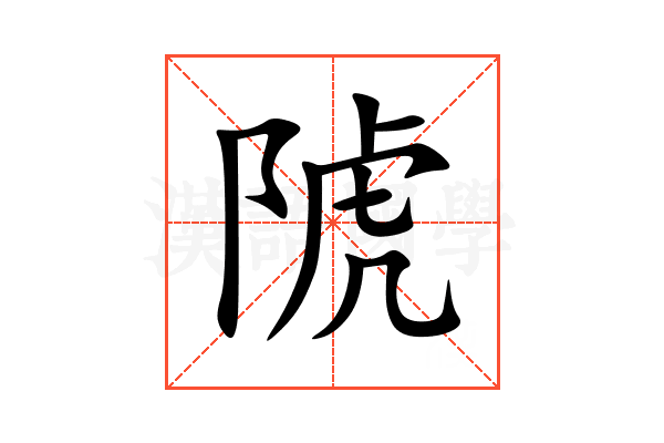 䖎