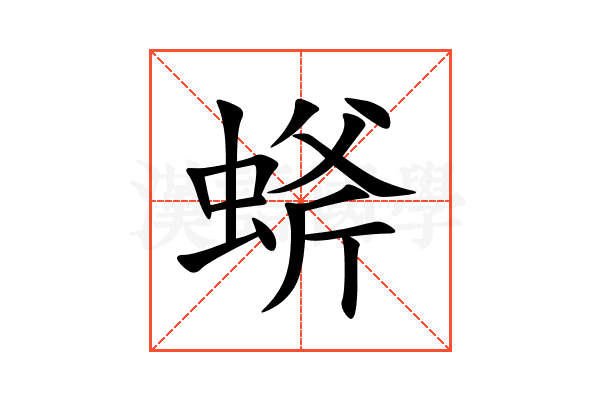 䗄
