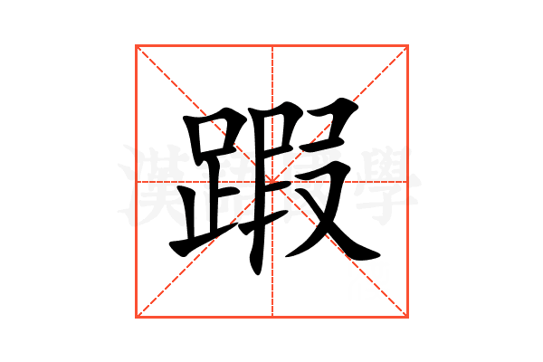 䠍