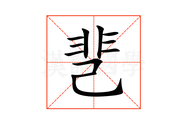 䨽