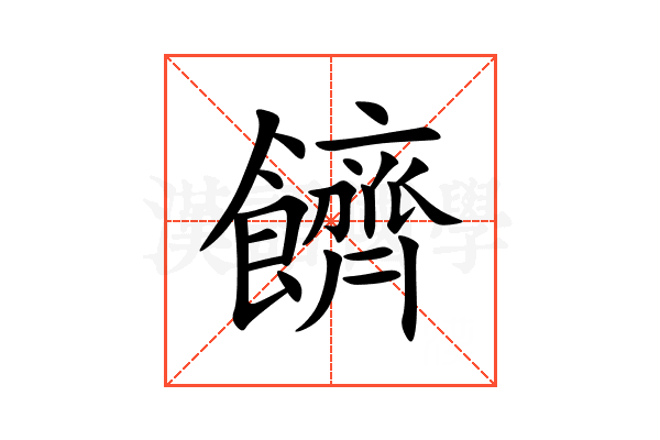 䭣