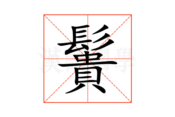 䰎