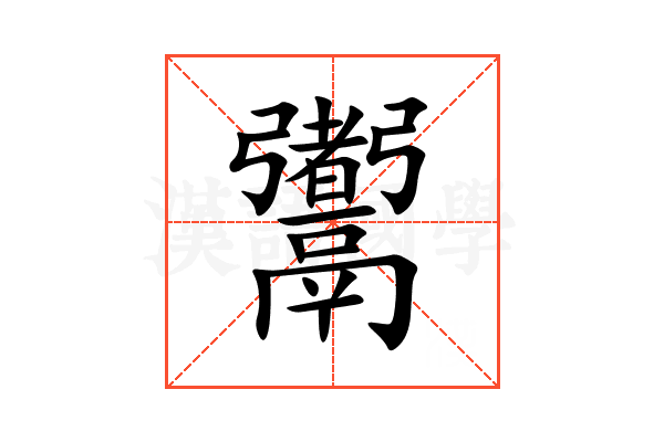 䰞