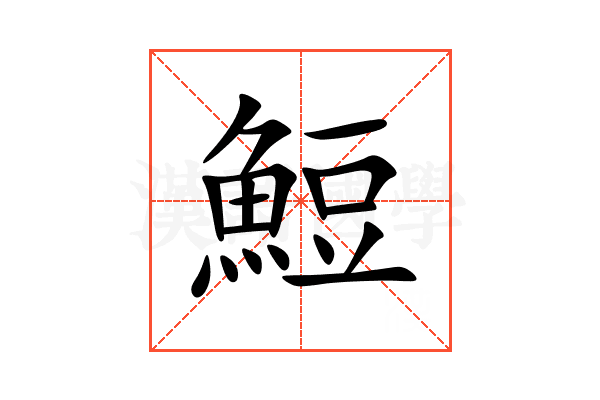 䱏