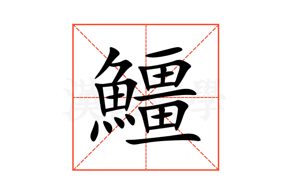 䲔