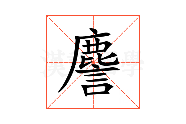 䴦
