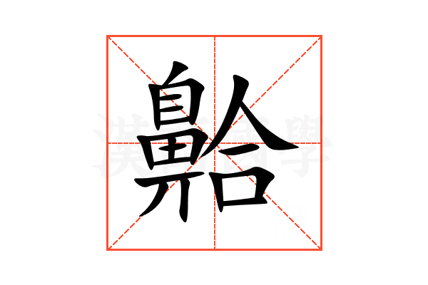 䶎