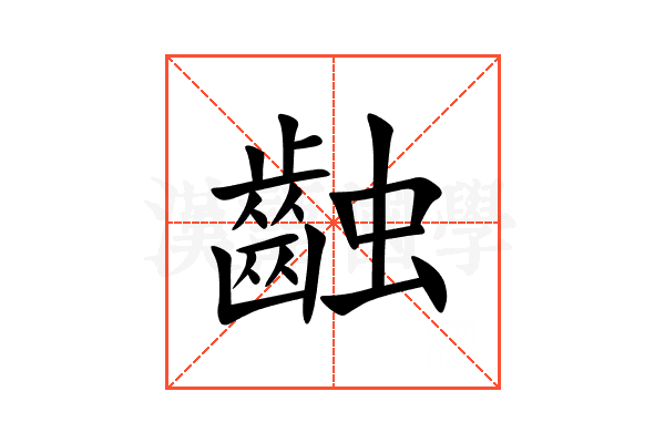 䶚