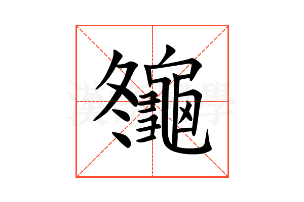 䶱