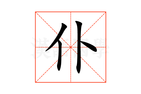 仆