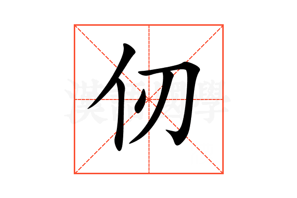 仞