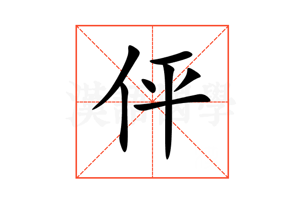 伻