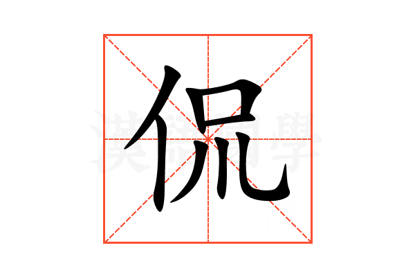 侃