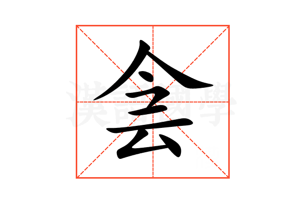 侌