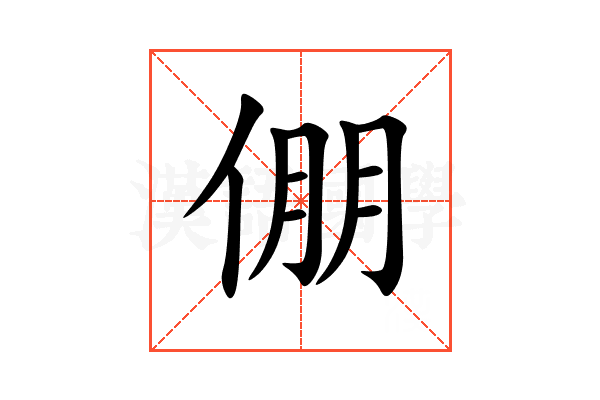 倗