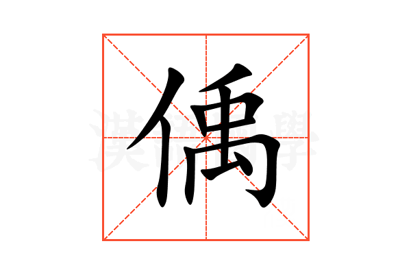偊