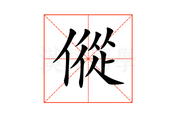 傱