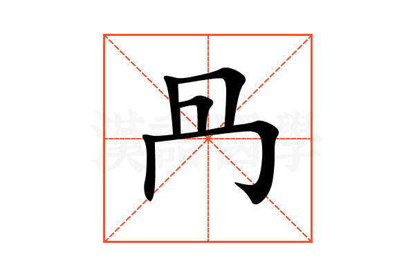 冎