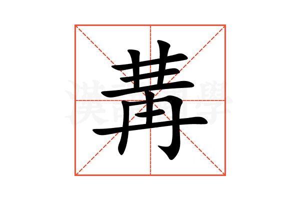 冓