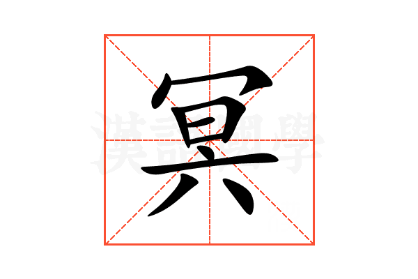 冥