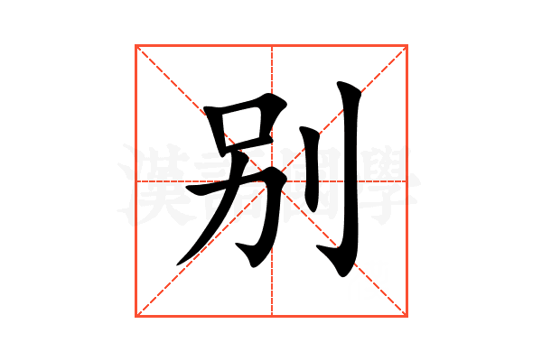 别