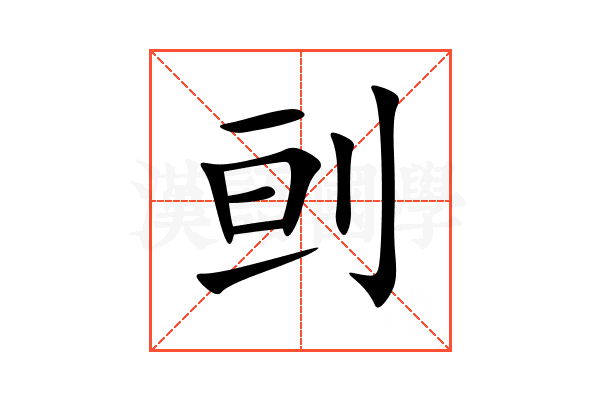 刯