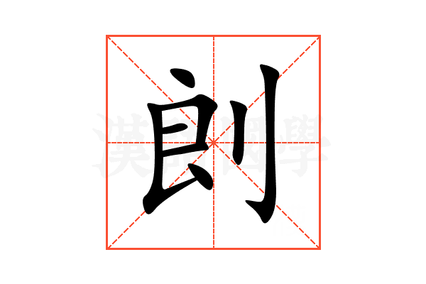 剆