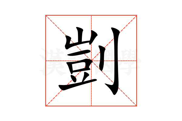 剴
