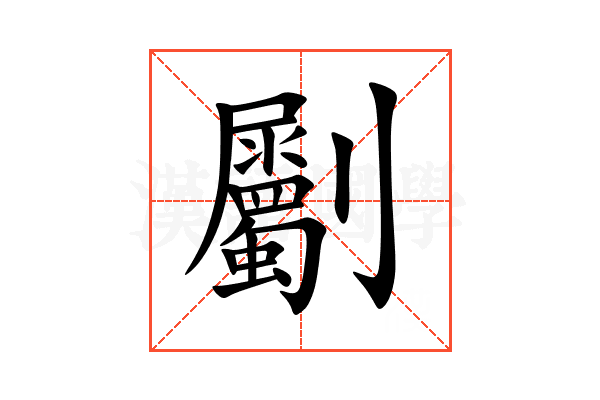 劚