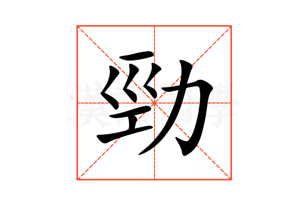 勁
