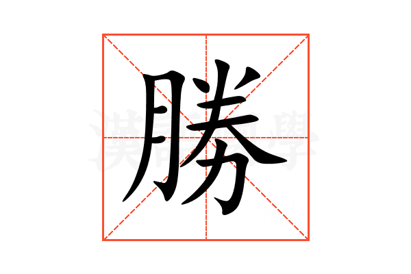 勝