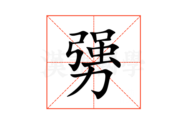 勥