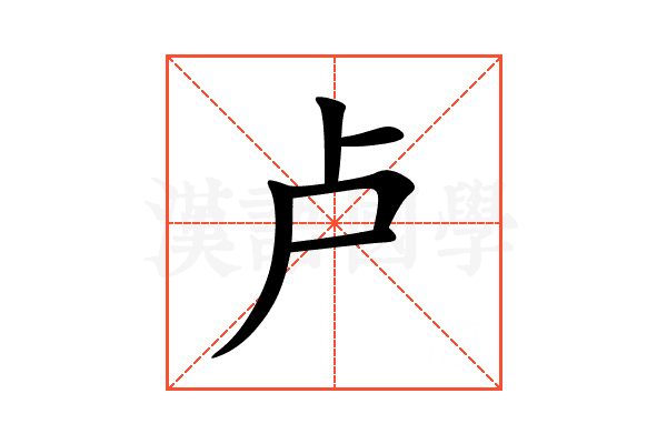 卢