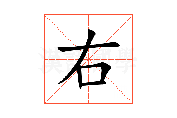 右