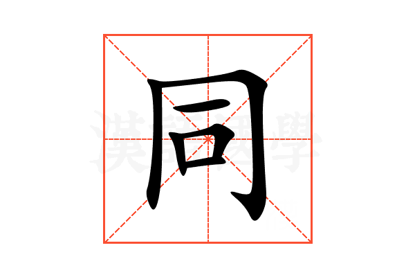 同