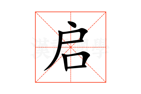 启
