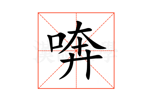 喯
