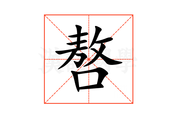 嗸