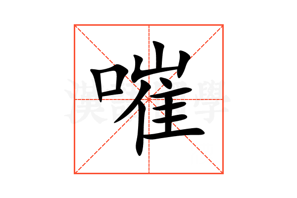 嗺